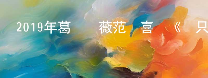 巴云飛的個人主頁,2019年葛優趙薇范偉喜劇《兩只老虎》HD國語中英雙字迅雷下載_深夜電影